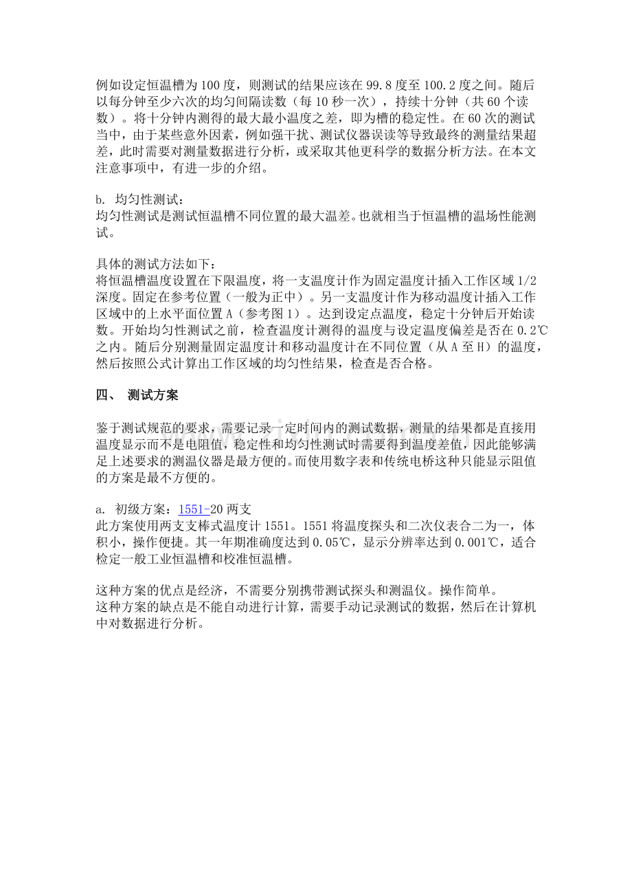 恒温槽检定方法和注意事项.docx_第2页