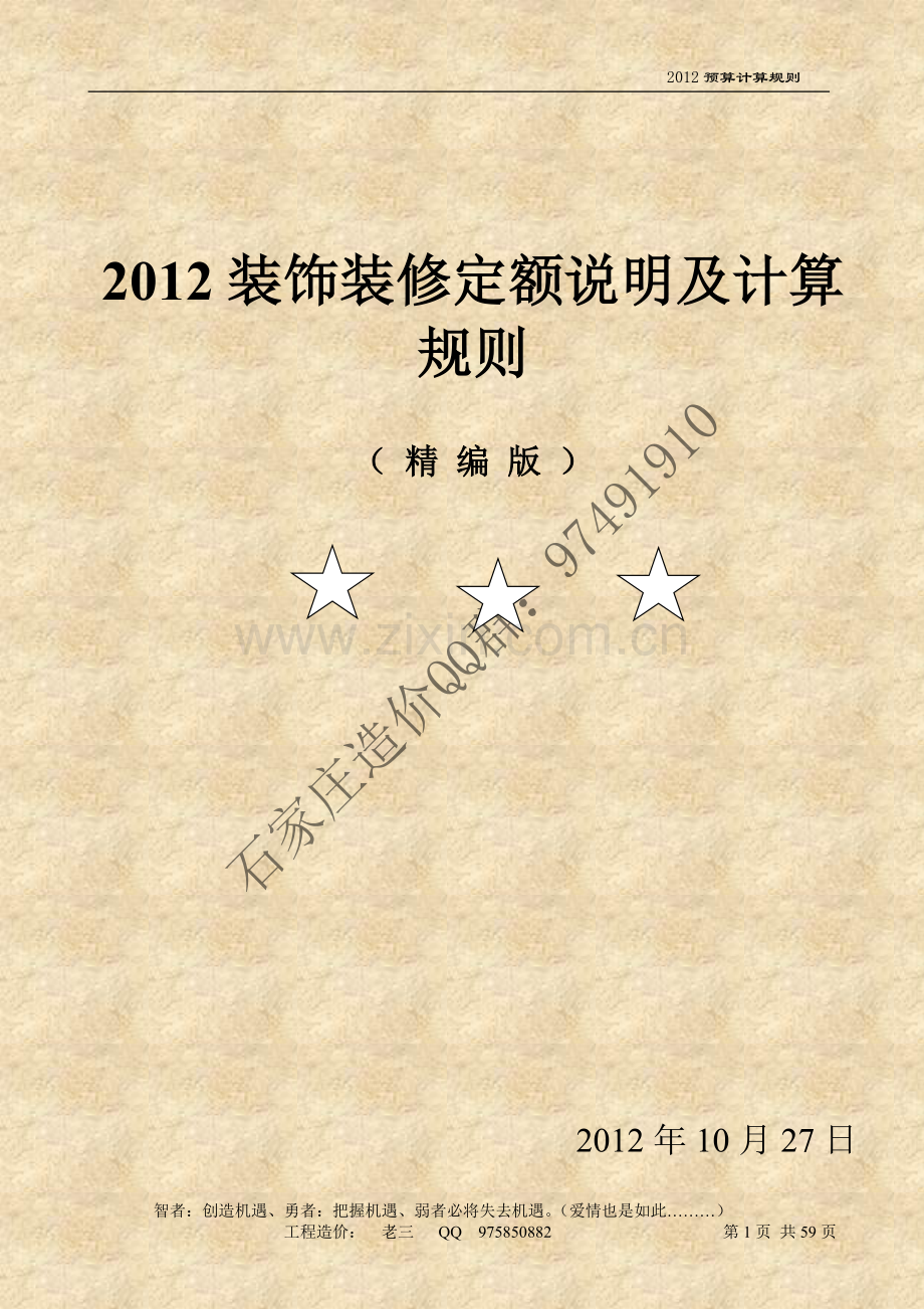 河北2012装饰装修定额说明及计算规则(精编).doc_第1页