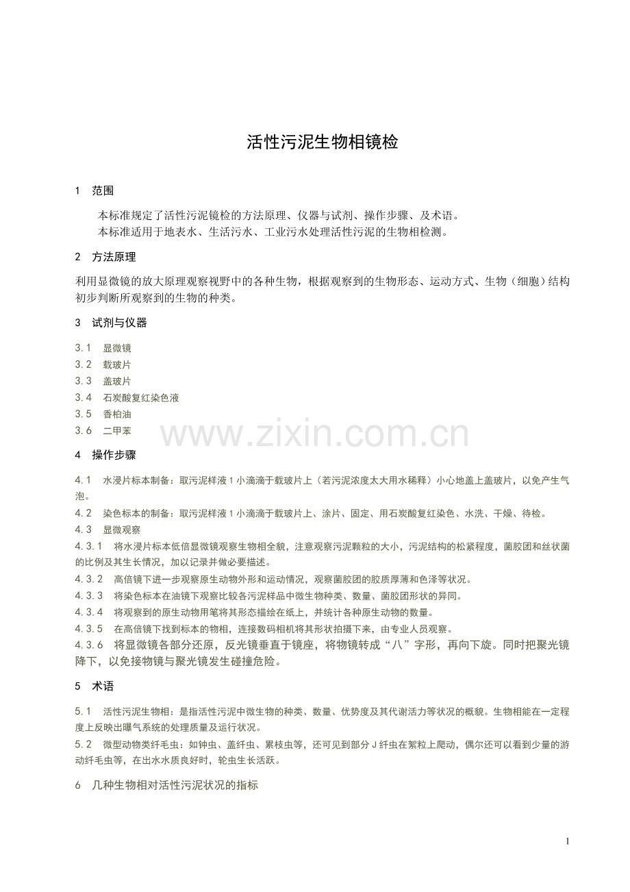 生物相的测定.doc_第1页