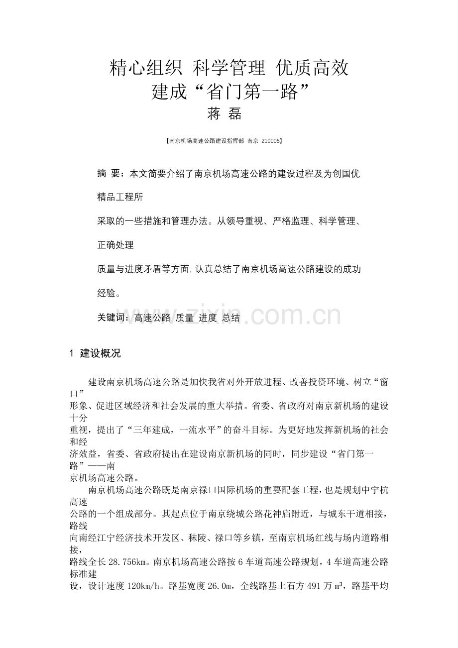 精心组织 科学管理 优质高效.doc_第1页