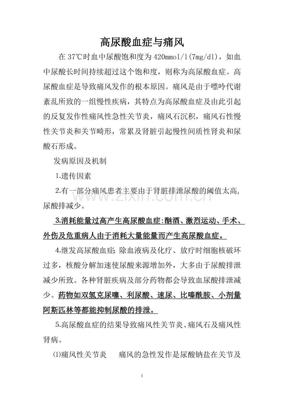 痛风的饮食安排.doc_第1页