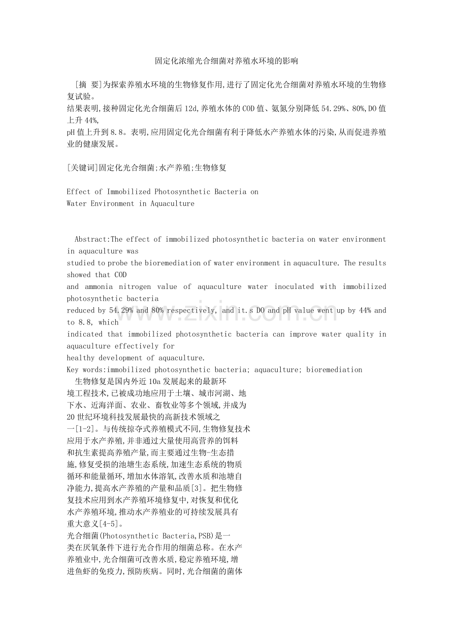 固定化浓缩光合细菌对养殖水环境的影响.doc_第1页