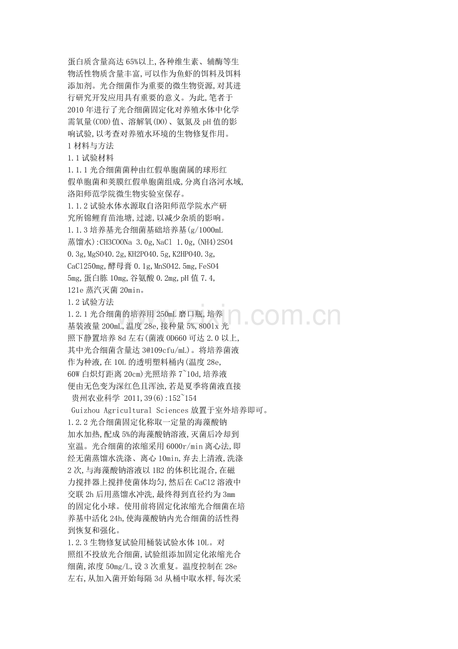 固定化浓缩光合细菌对养殖水环境的影响.doc_第2页