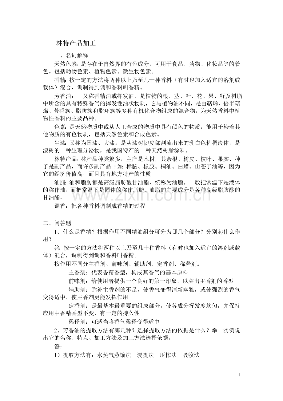 林特产品加工.doc_第1页