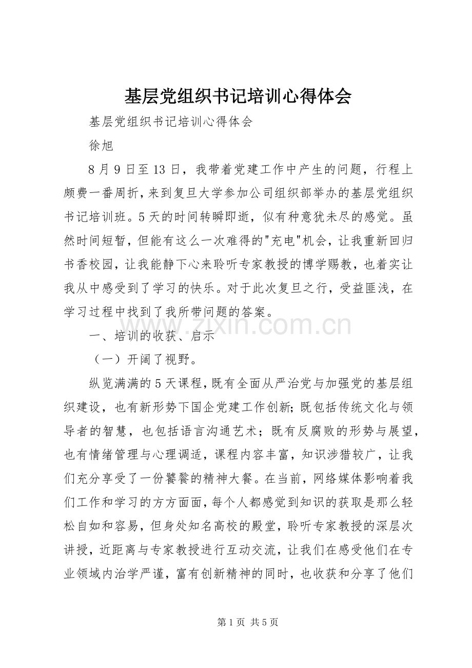 基层党组织书记培训体会心得.docx_第1页