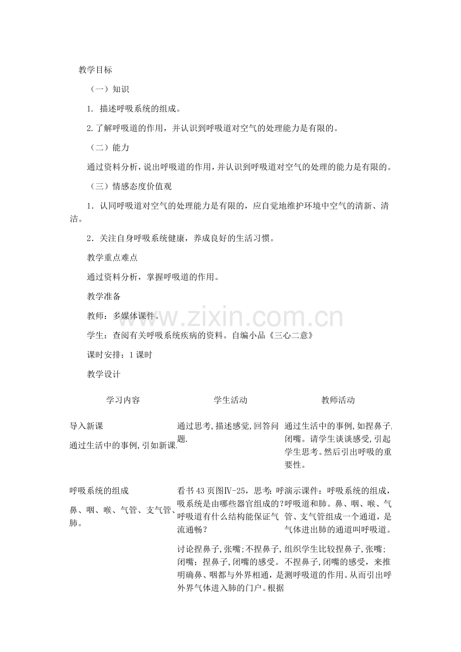 人教课标版七年级生物下册教案呼吸道对空气的处理.doc_第1页