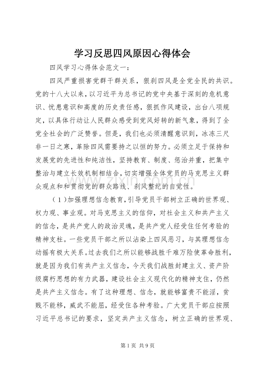 学习反思四风原因体会心得.docx_第1页