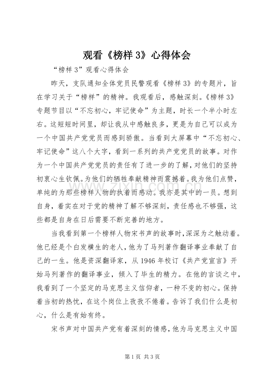 观看《榜样3》体会心得 (6)(00002).docx_第1页