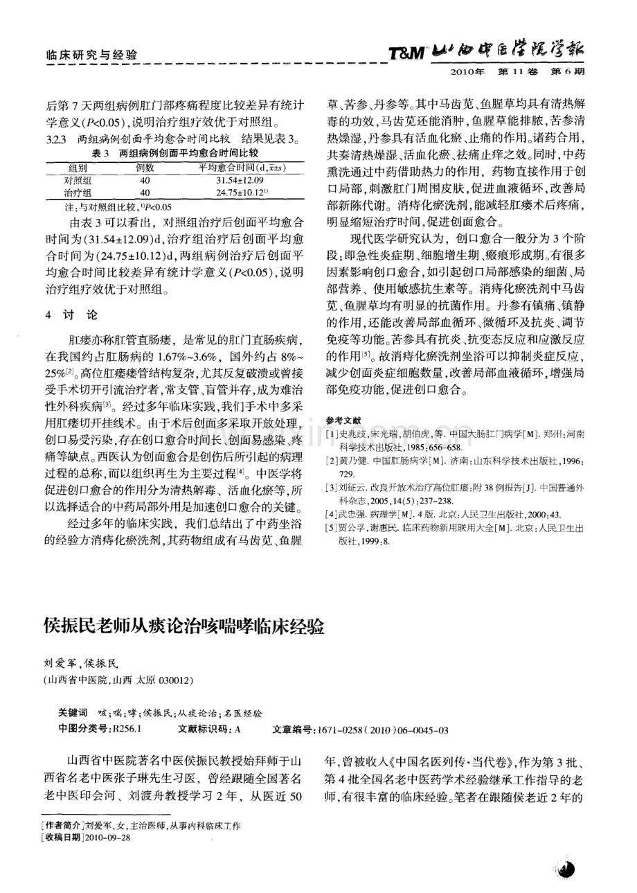 侯振民老师从痰论治咳喘哮临床经验.pdf_第1页