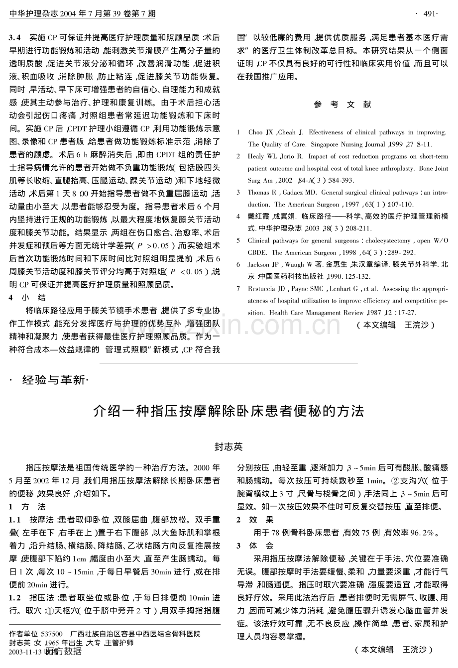 介绍一种指压按摩解除卧床患者便秘的方法.pdf_第1页