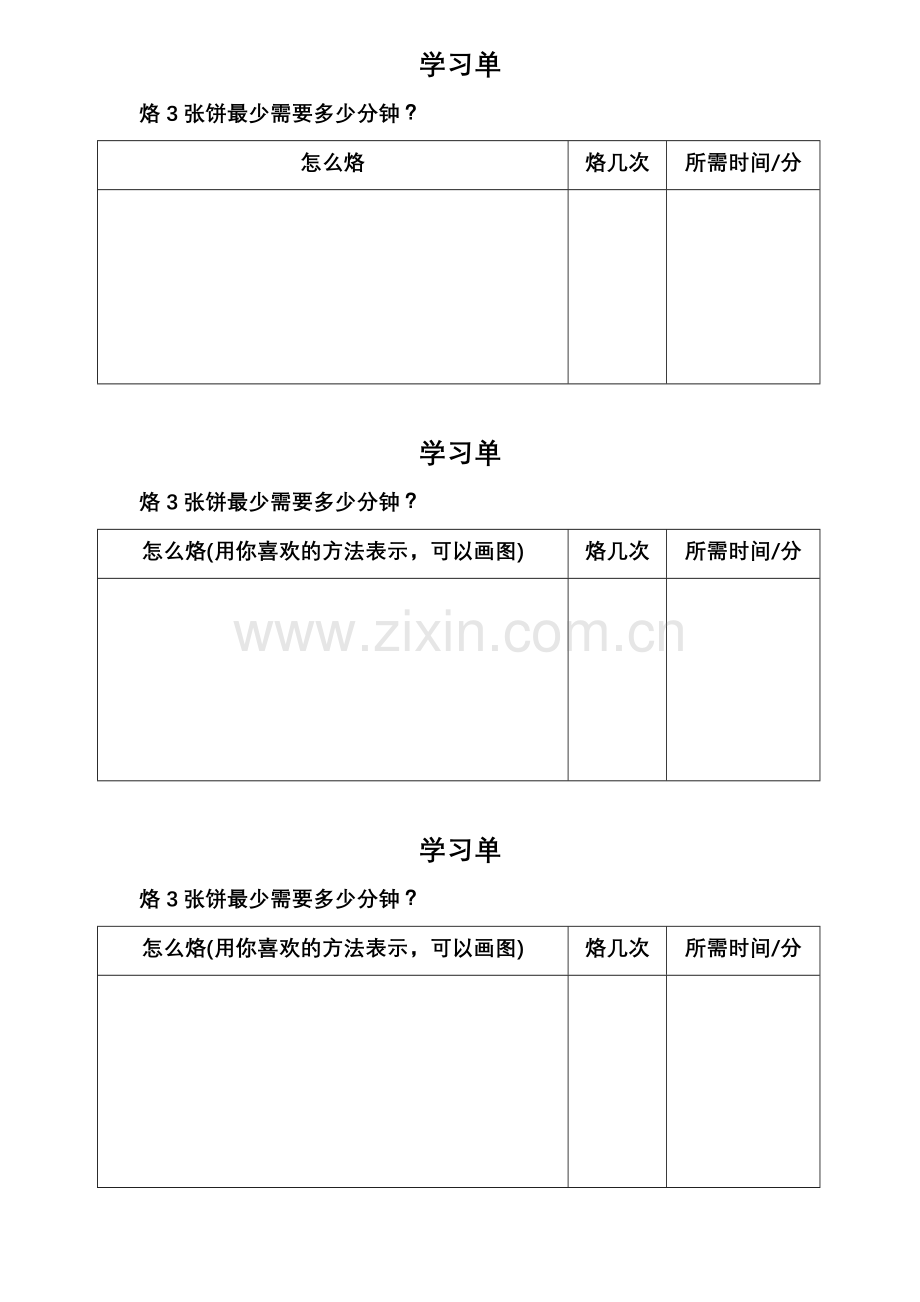 小学数学北师大四年级烙饼学习单.docx_第1页