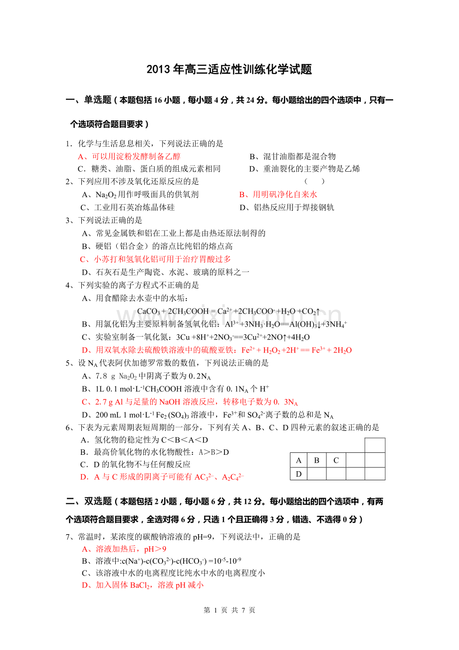红岭中学2012-2013学年度高三备考适应性训练化学试题(04).doc_第1页