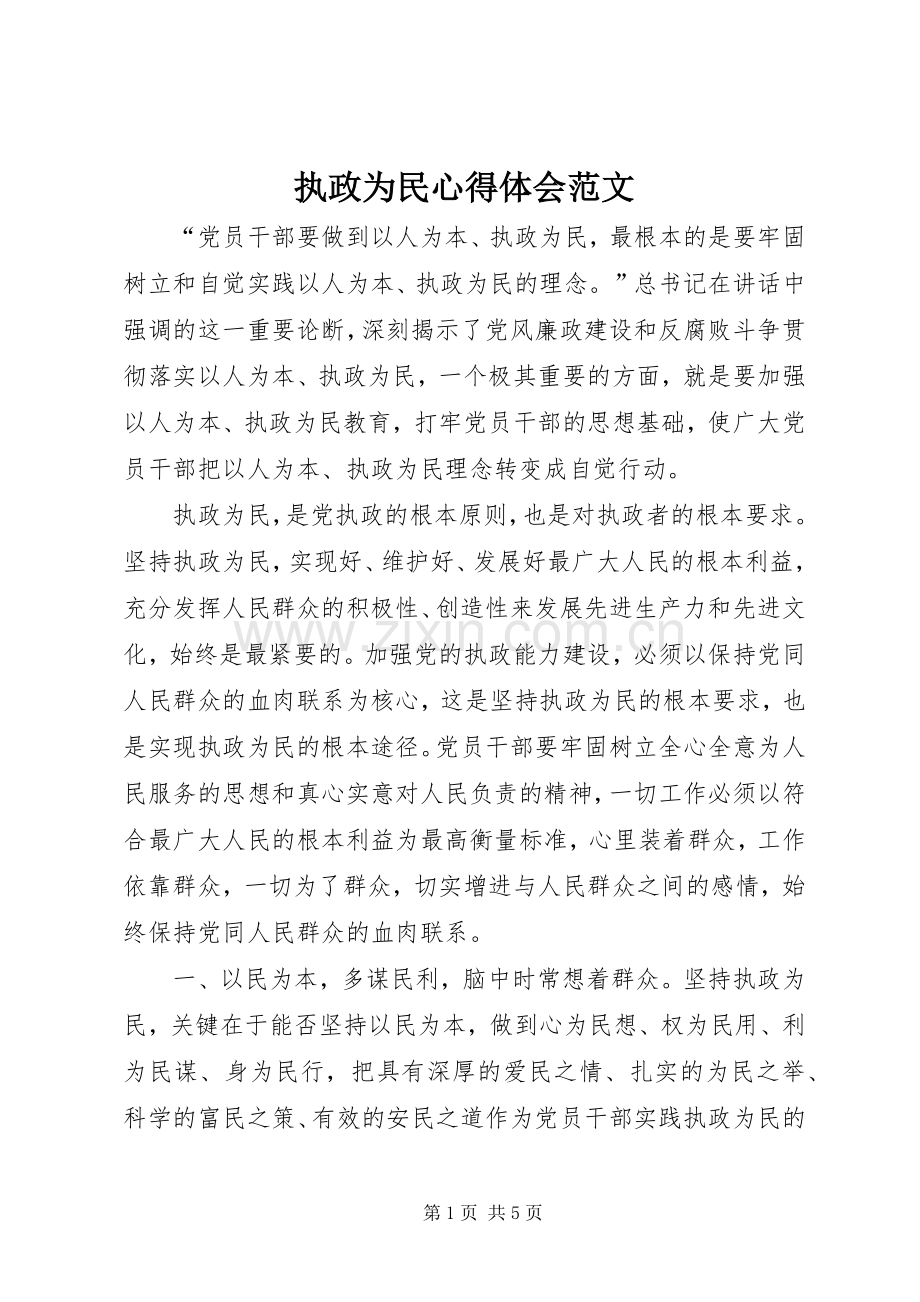 执政为民体会心得范文.docx_第1页