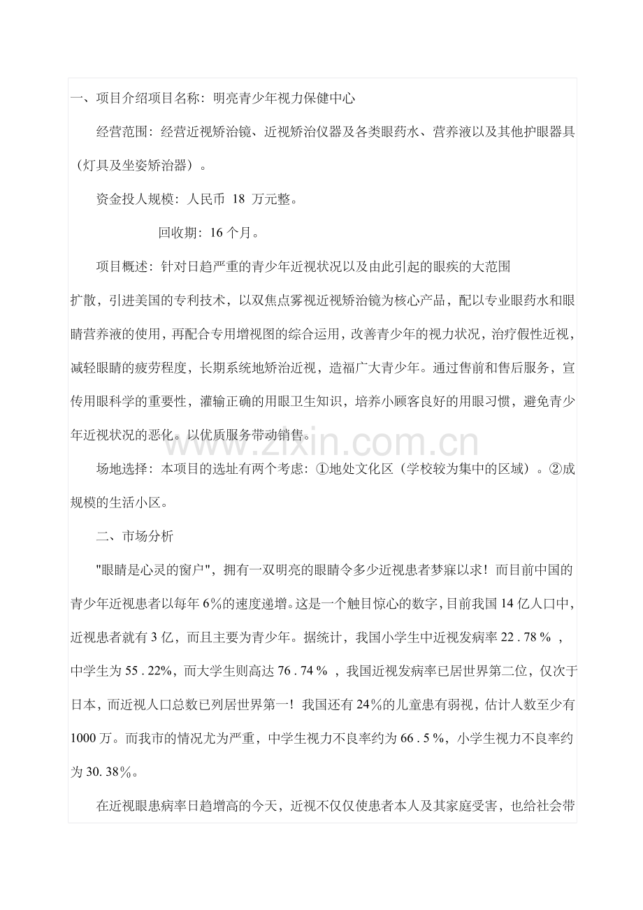 明亮眼睛计划创业设计.doc_第1页