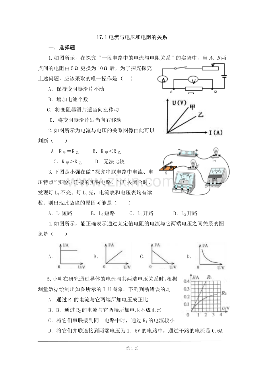 一、探究电阻上的电流跟两端电压的关系.doc_第1页