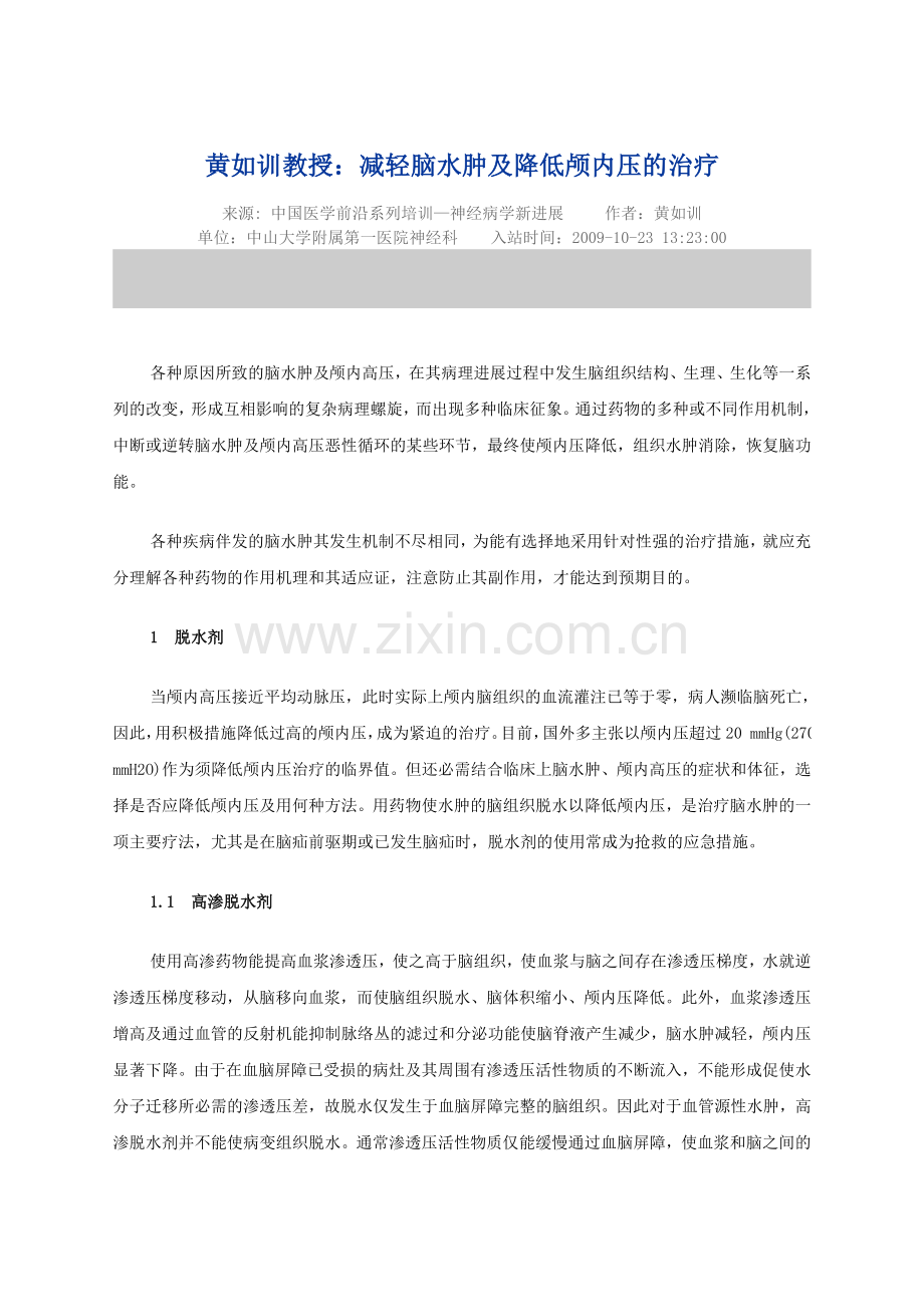 黄如训教授：减轻脑水肿及降低颅内压的治疗.doc_第1页