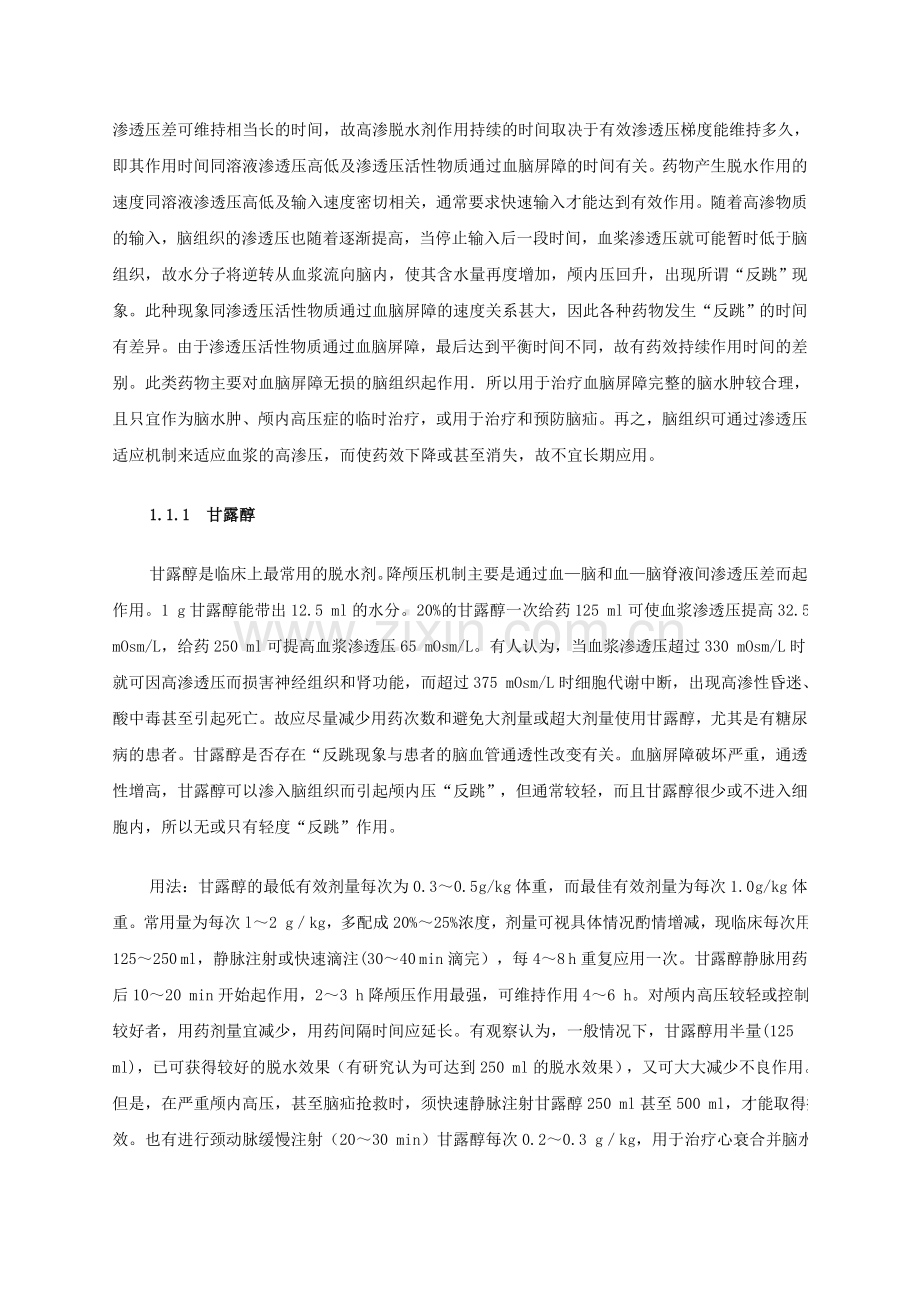 黄如训教授：减轻脑水肿及降低颅内压的治疗.doc_第2页