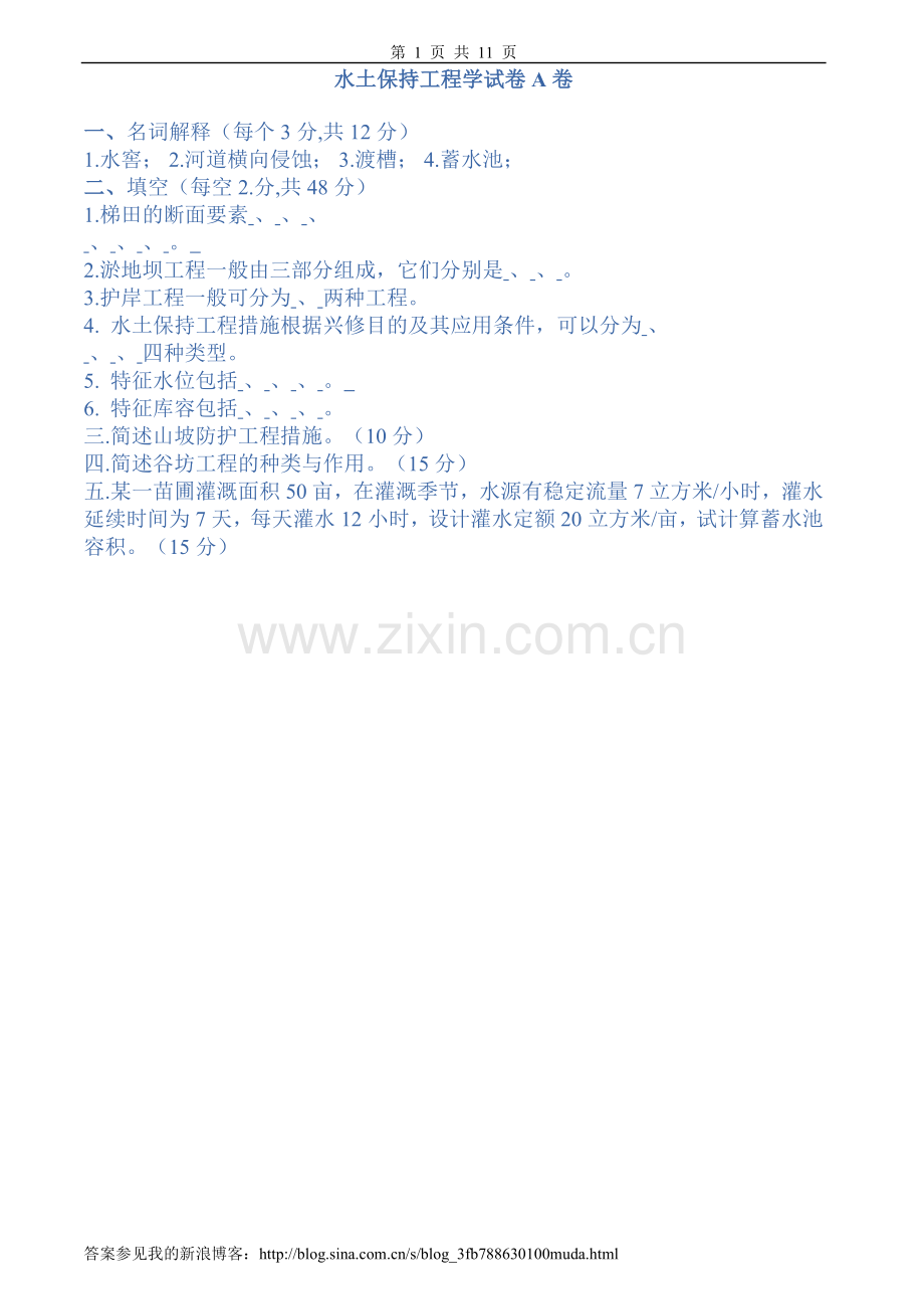 水土保持工程学试、习题及答案6套.doc_第1页