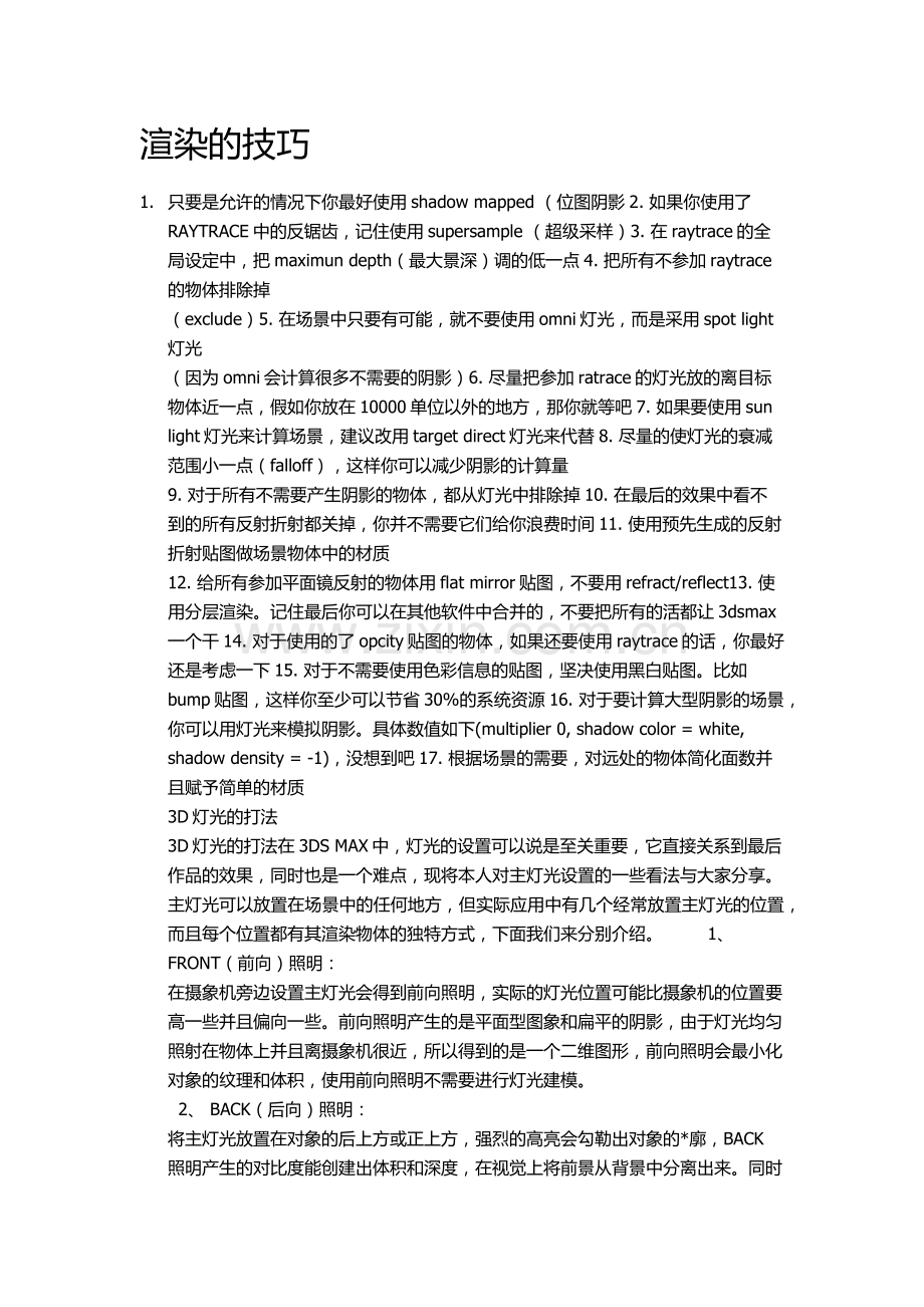 渲染的技巧.docx_第1页