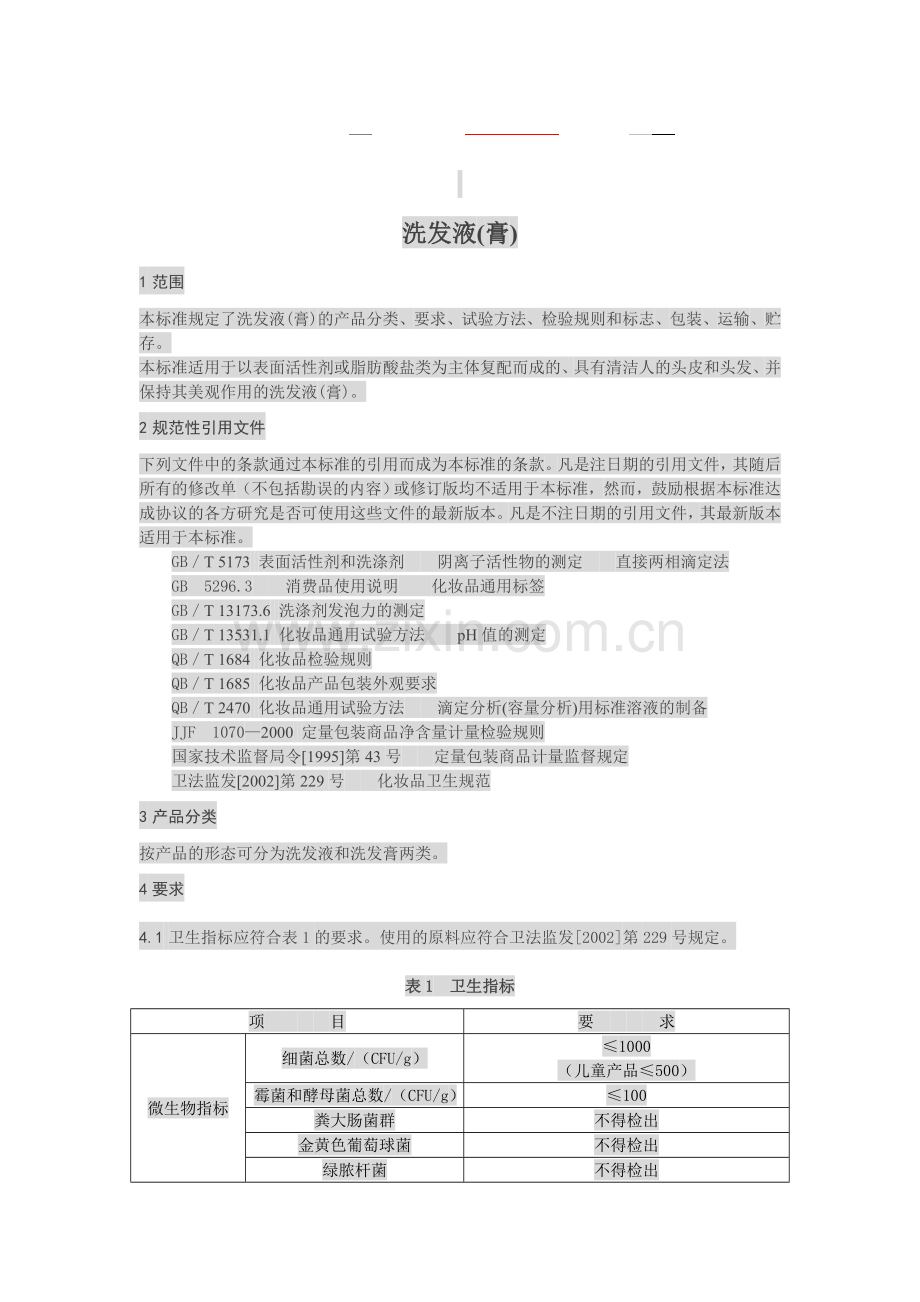 洗发液标准.doc_第1页