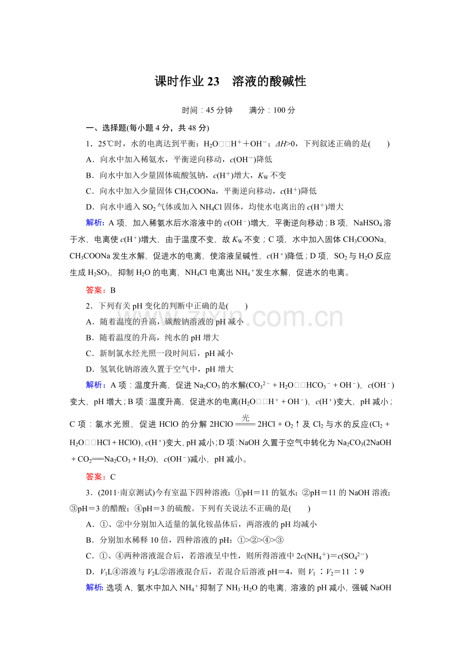 课时作业23 溶液的酸碱性.doc_第1页