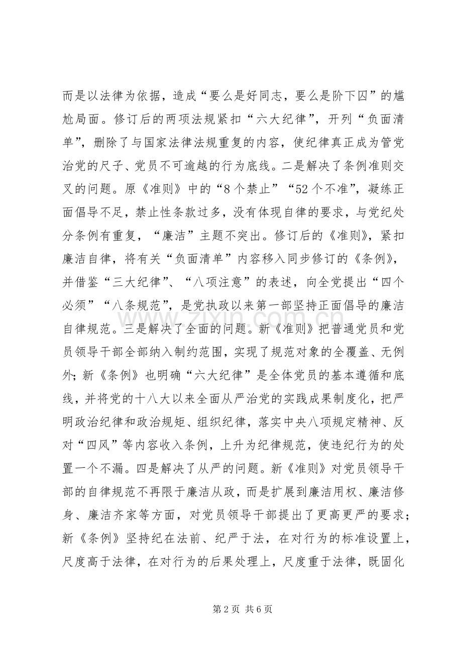 学习贯彻《廉洁自律准则》、《纪律处分条例》心得.docx_第2页