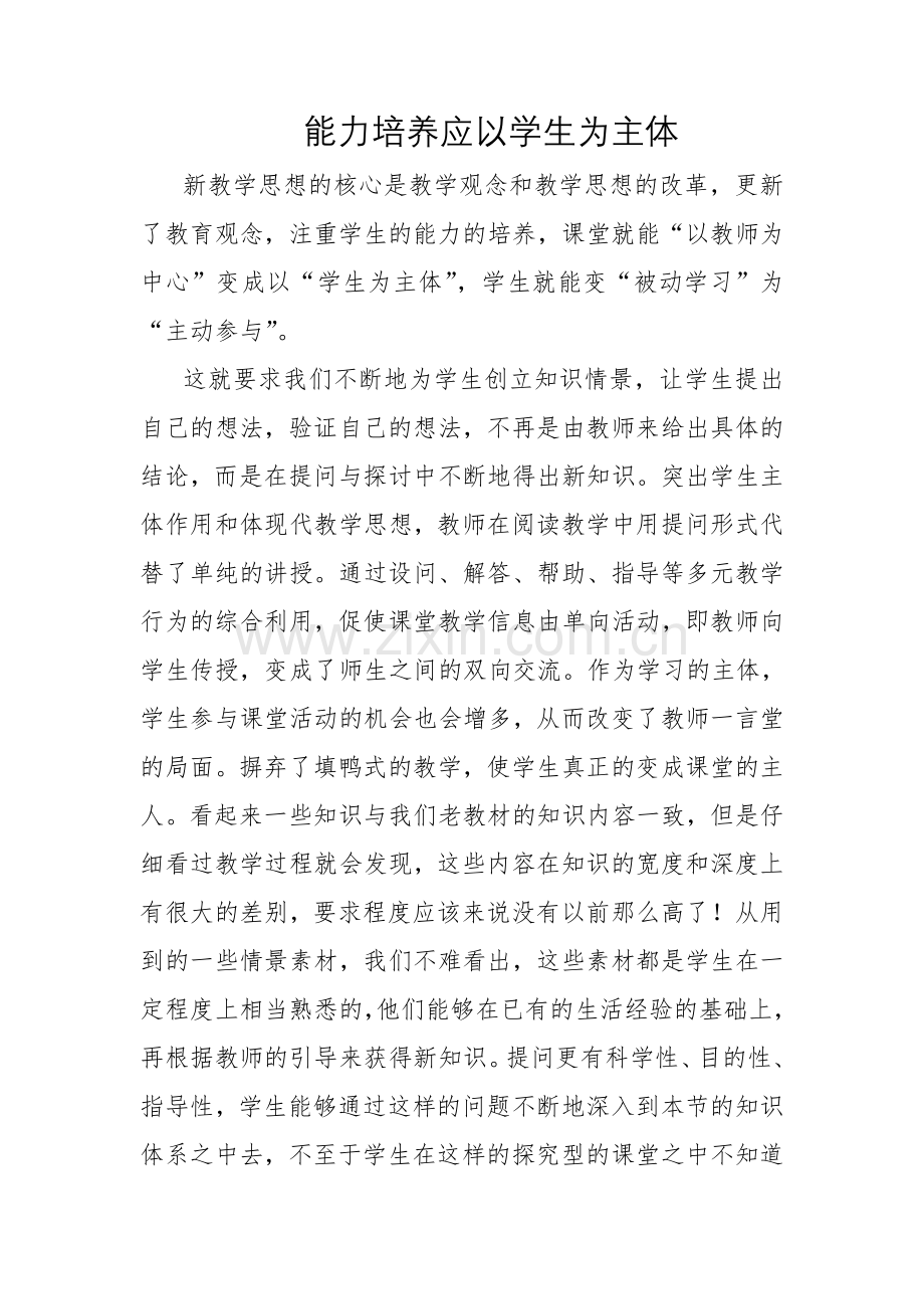 能力培养应以学生为主体.doc_第1页