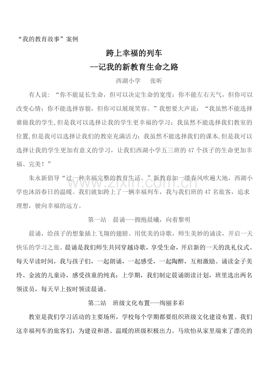 我的师德故事---张昕.doc_第1页