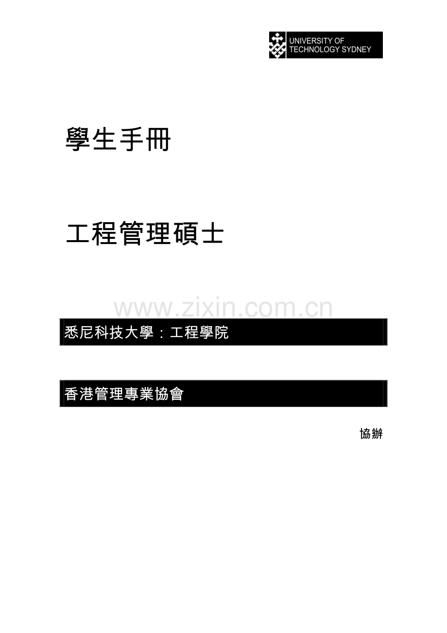 学生手册工程管理硕士.pdf_第1页