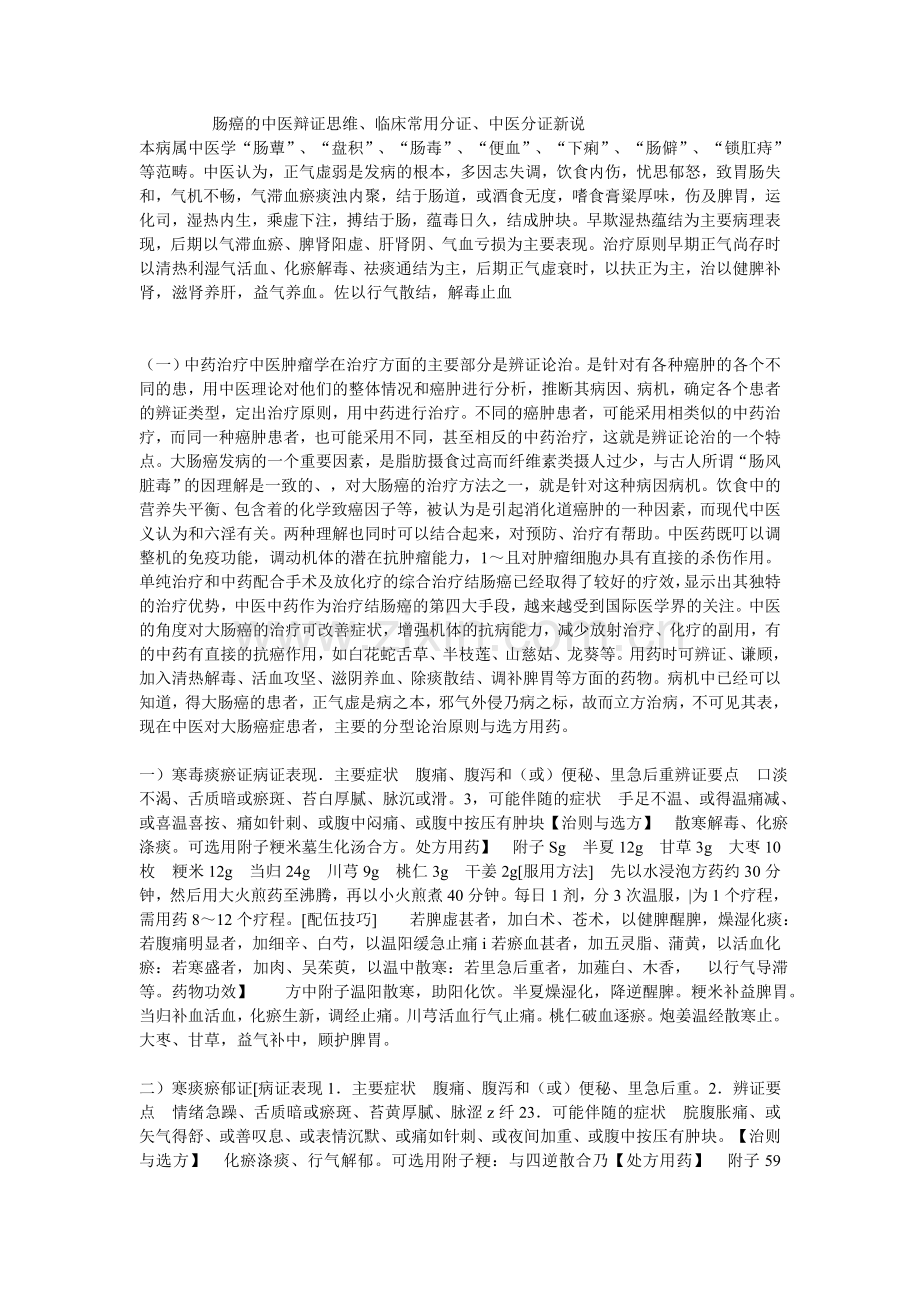 肠癌中医.doc_第1页