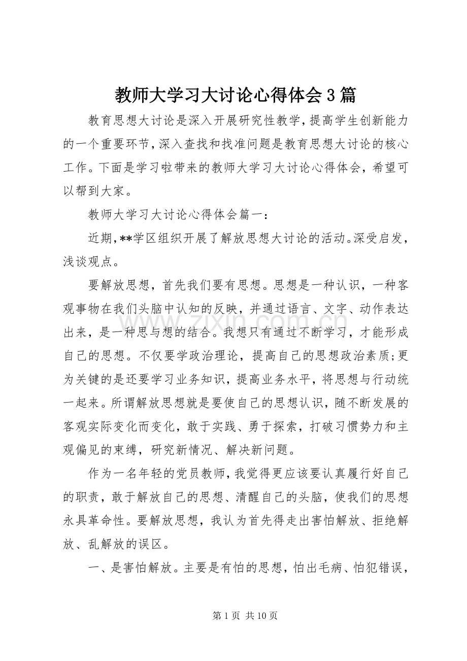 教师大学习大讨论体会心得3篇.docx_第1页