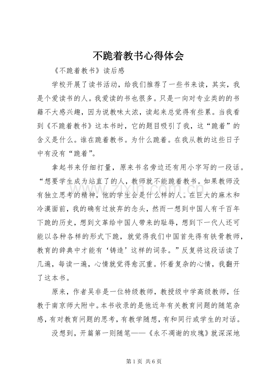 不跪着教书体会心得.docx_第1页