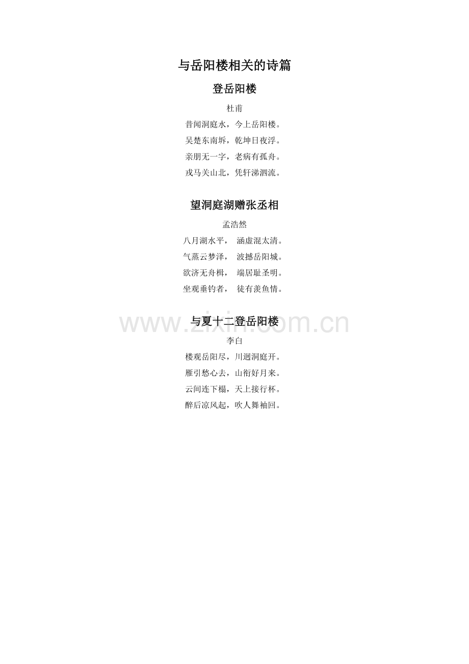 《岳阳楼记》拓展阅读-与岳阳楼相关的诗.doc_第1页