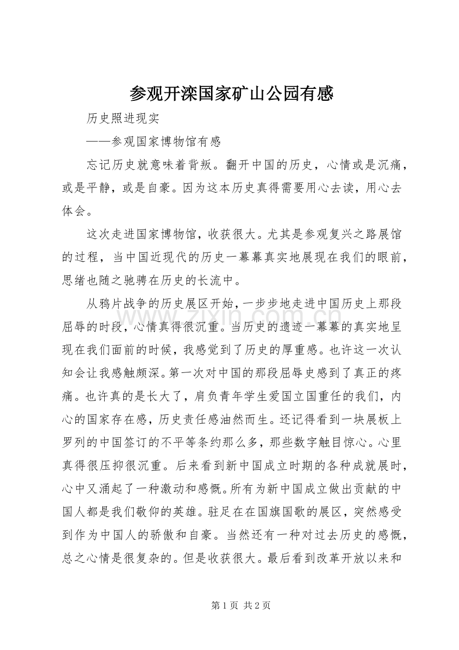 参观开滦国家矿山公园有感.docx_第1页