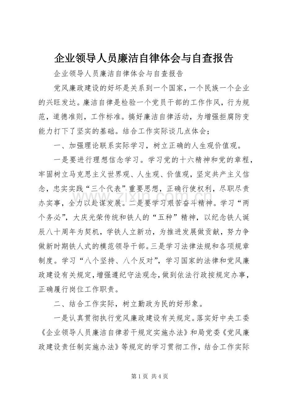 企业领导人员廉洁自律体会与自查报告.docx_第1页