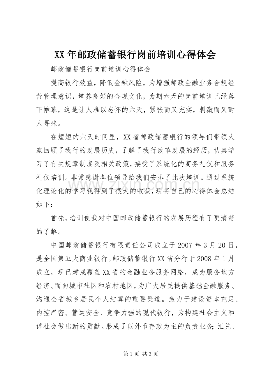 XX年邮政储蓄银行岗前培训体会心得.docx_第1页