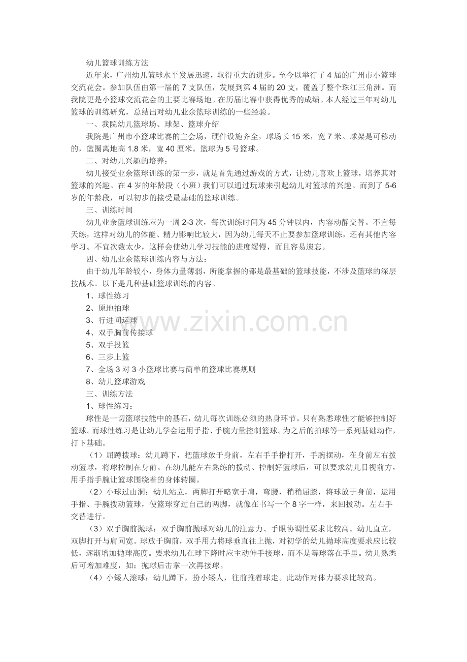 幼儿篮球训练方法.doc_第1页