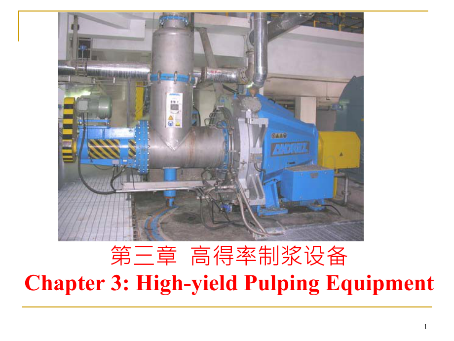 高得率制浆设备.docx_第1页