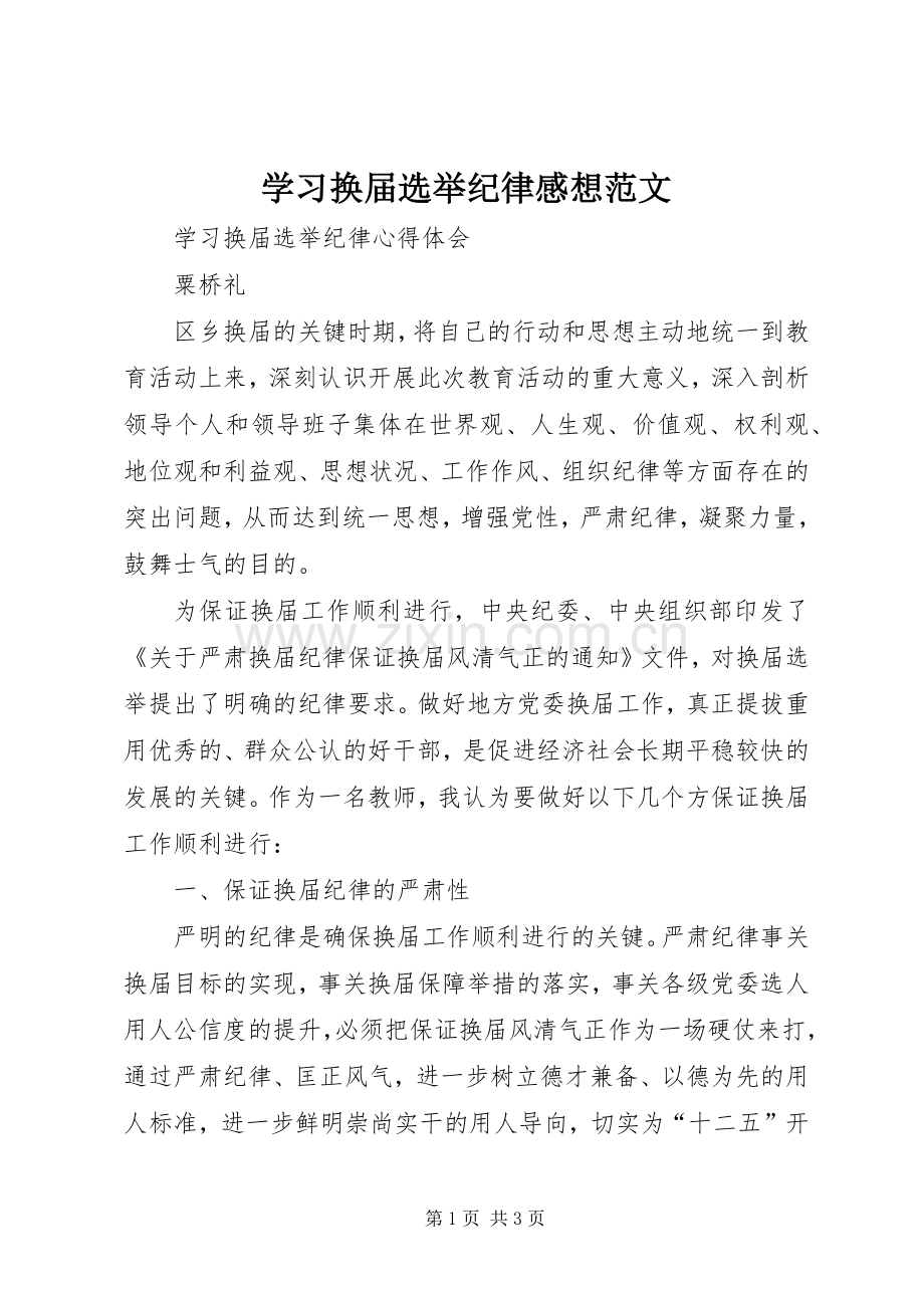 学习换届选举纪律感想范文.docx_第1页