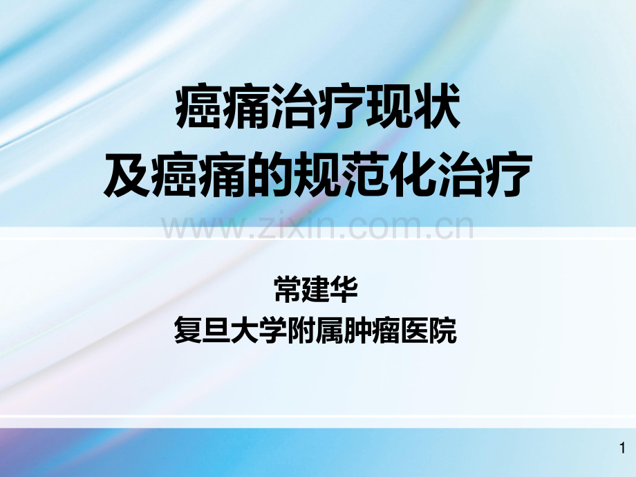 癌痛治疗.pdf_第1页