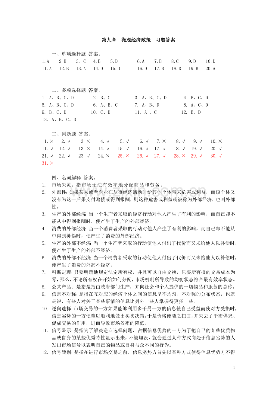 西方经济学练习答案第九章.doc_第1页