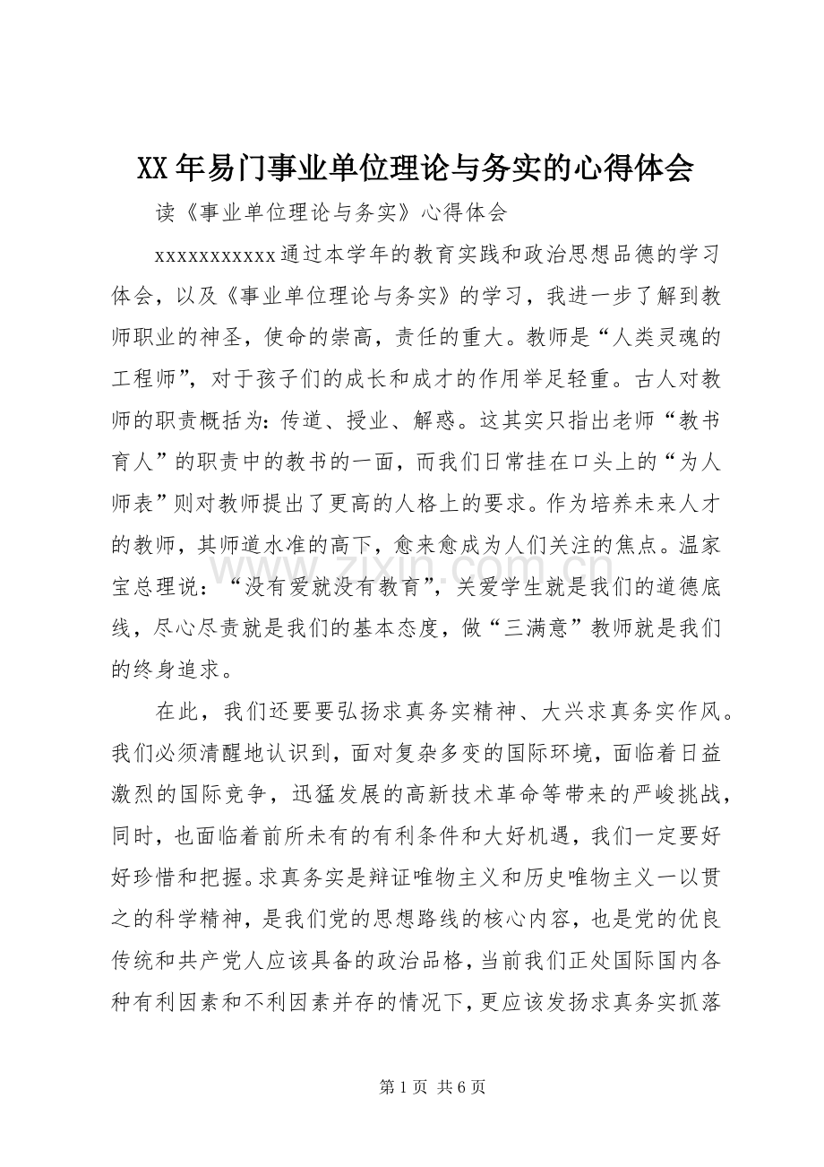 XX年易门事业单位理论与务实的体会心得.docx_第1页