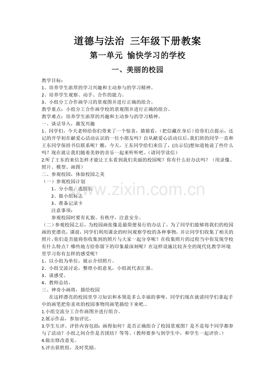 道德与法治三年级下教案.doc_第1页
