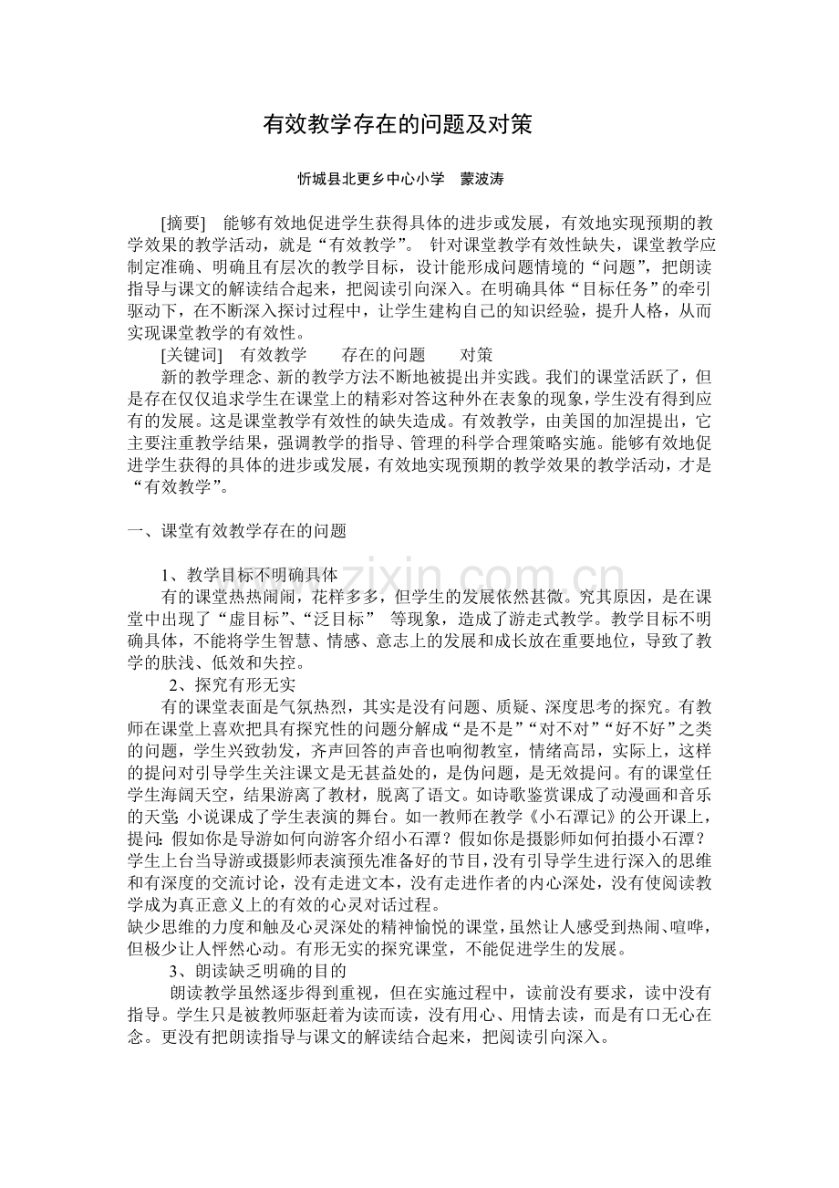 有效教学存在的问题及对策.doc_第1页