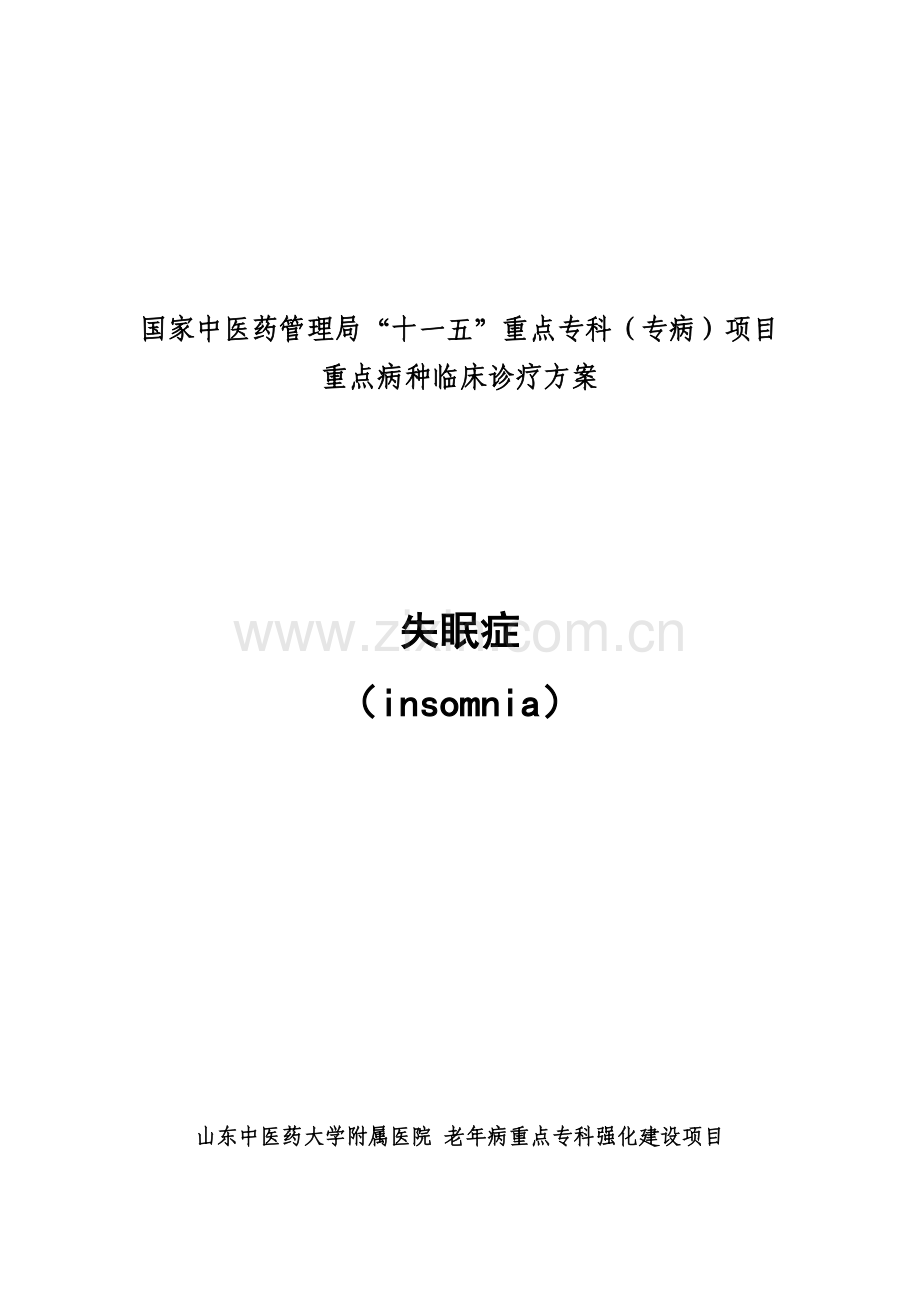 失眠 诊疗方案.doc_第1页
