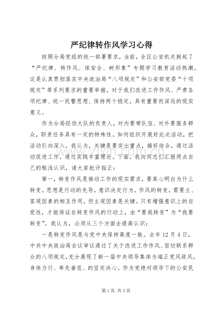严纪律转作风学习体会.docx_第1页