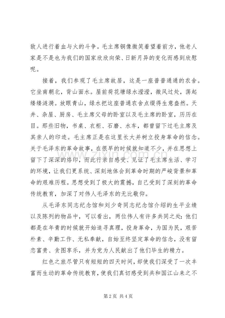 湖南红色旅游体会心得.docx_第2页