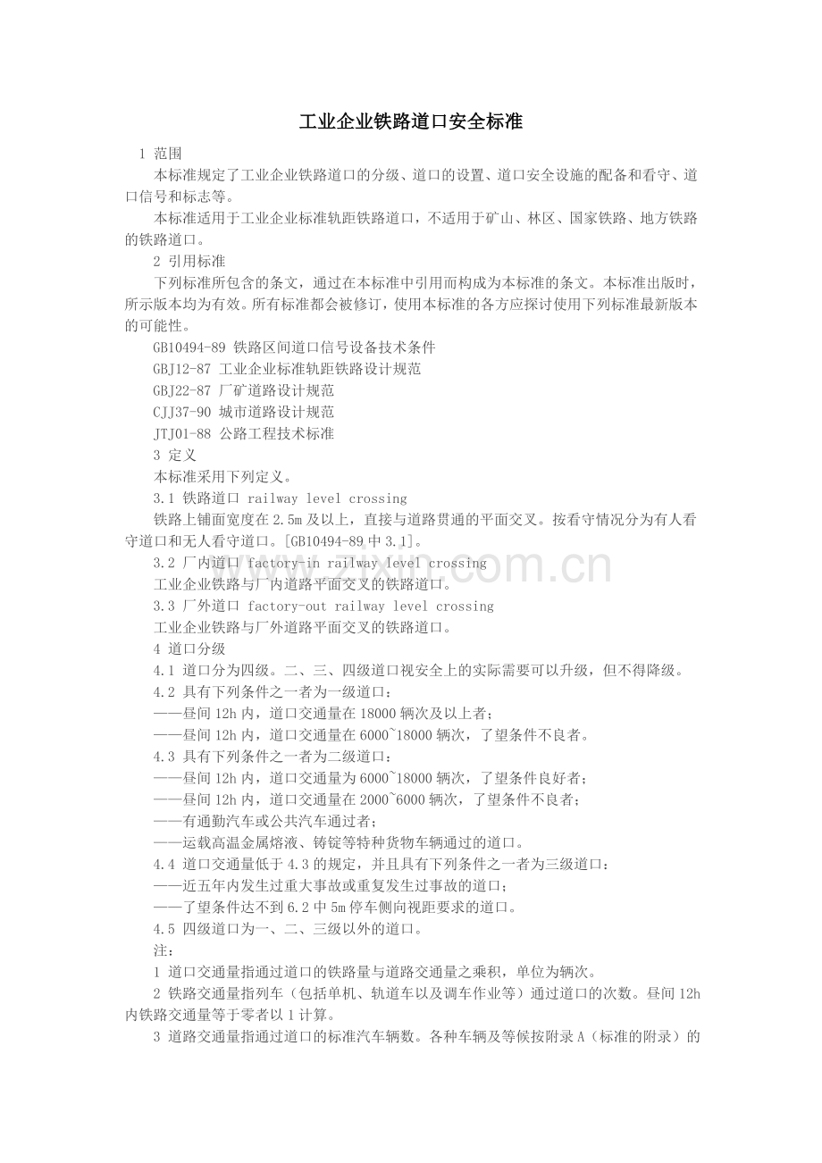 工业企业铁路道口安全标准.doc_第1页