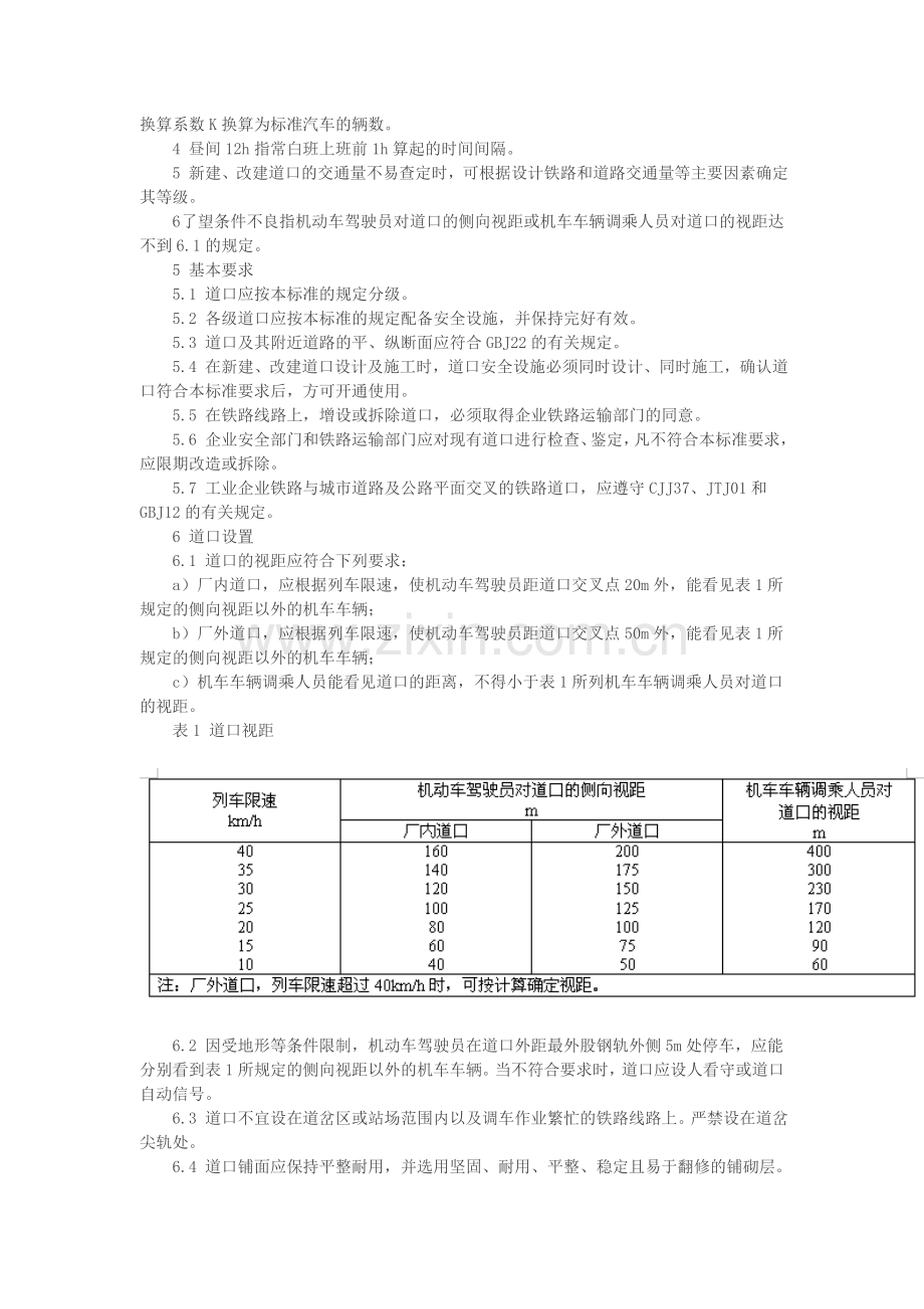 工业企业铁路道口安全标准.doc_第2页