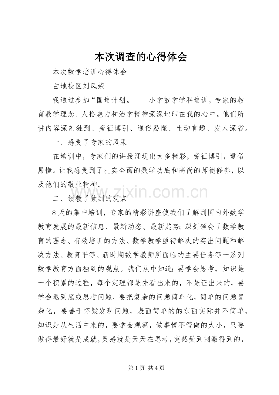 本次调查的体会心得.docx_第1页